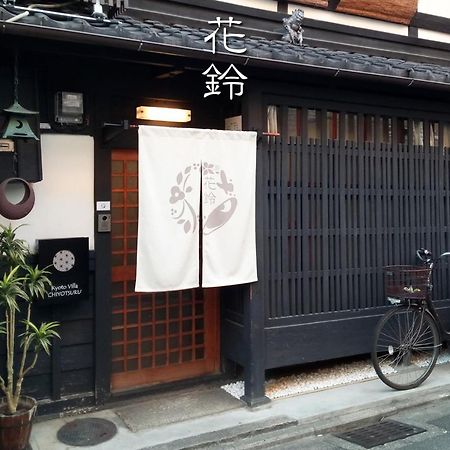 Kyoto Villa Chiyotsuru Bagian luar foto